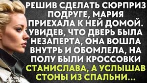 Решив сделать сюрприз подруге, Мария приехала к ней домой. Увидев, что дверь была не заперта, она...