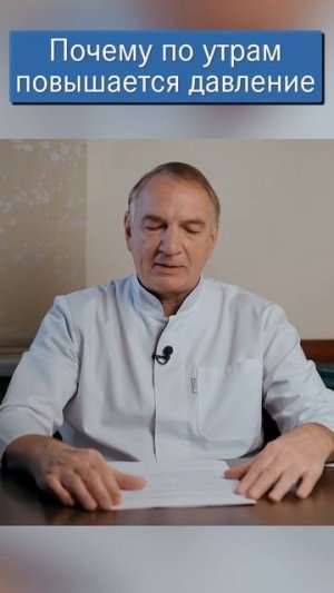 Почему ПОВЫШАЕТСЯ ДАВЛЕНИЕ утром.