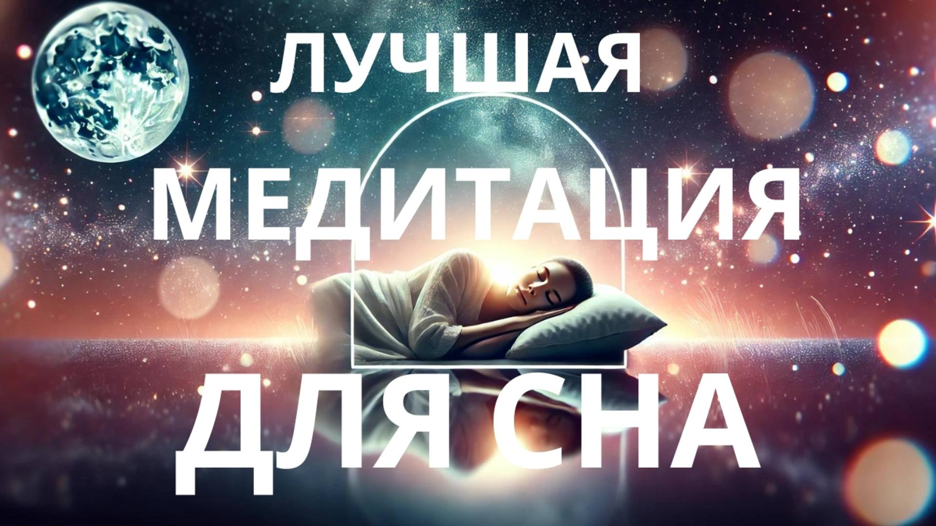 Медитация для сна | Медитация расслабления перед сном | Медитация от бессонницы