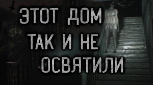 ЭТОТ ДОМ ТАК И НЕ ОСВЯТИЛИ. Страшные истории на ночь.