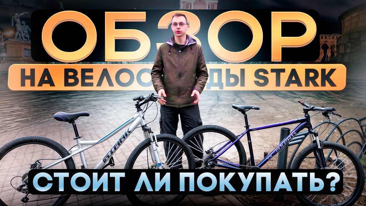 "Сравнение двух велосипедов Stark: Какой выбрать для своих приключений?"