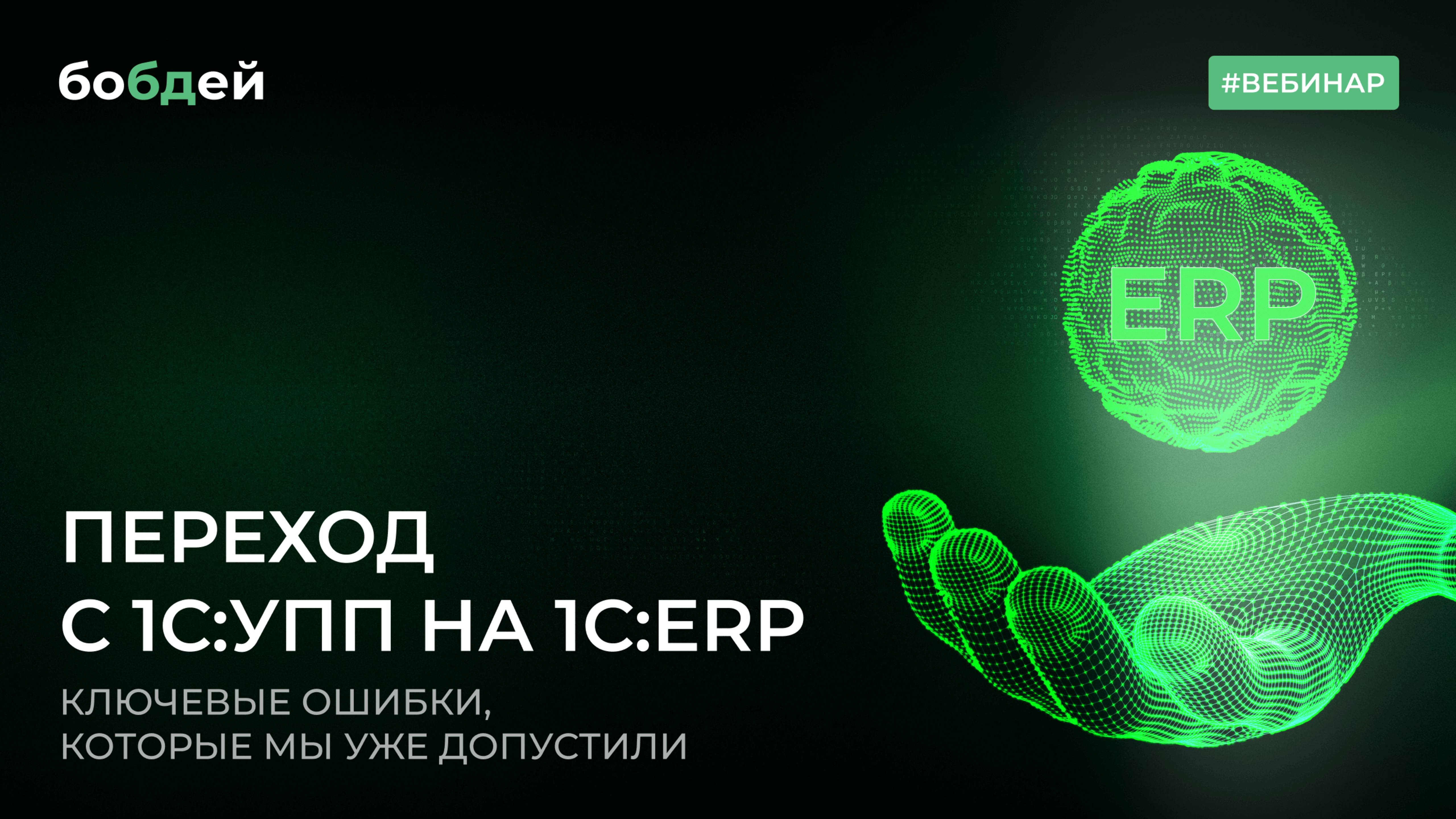 Переход с УПП на ERP: ключевые ошибки, которые мы уже допустили | Вебинар бобдей