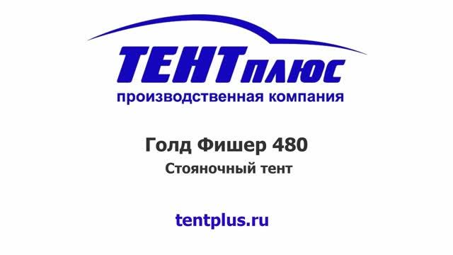 Тент стояночный на лодку Голд Фишер 480 (Gold Fisher 480)