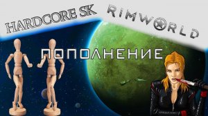 Rimworld#21s2 Пополнение