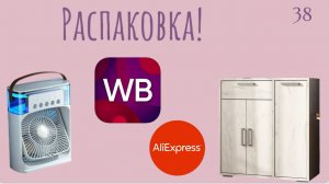 Распаковка посылок с Wildberries, Алиэкспресс. Обзор и тестирование товаров👆#38 UNBOXING