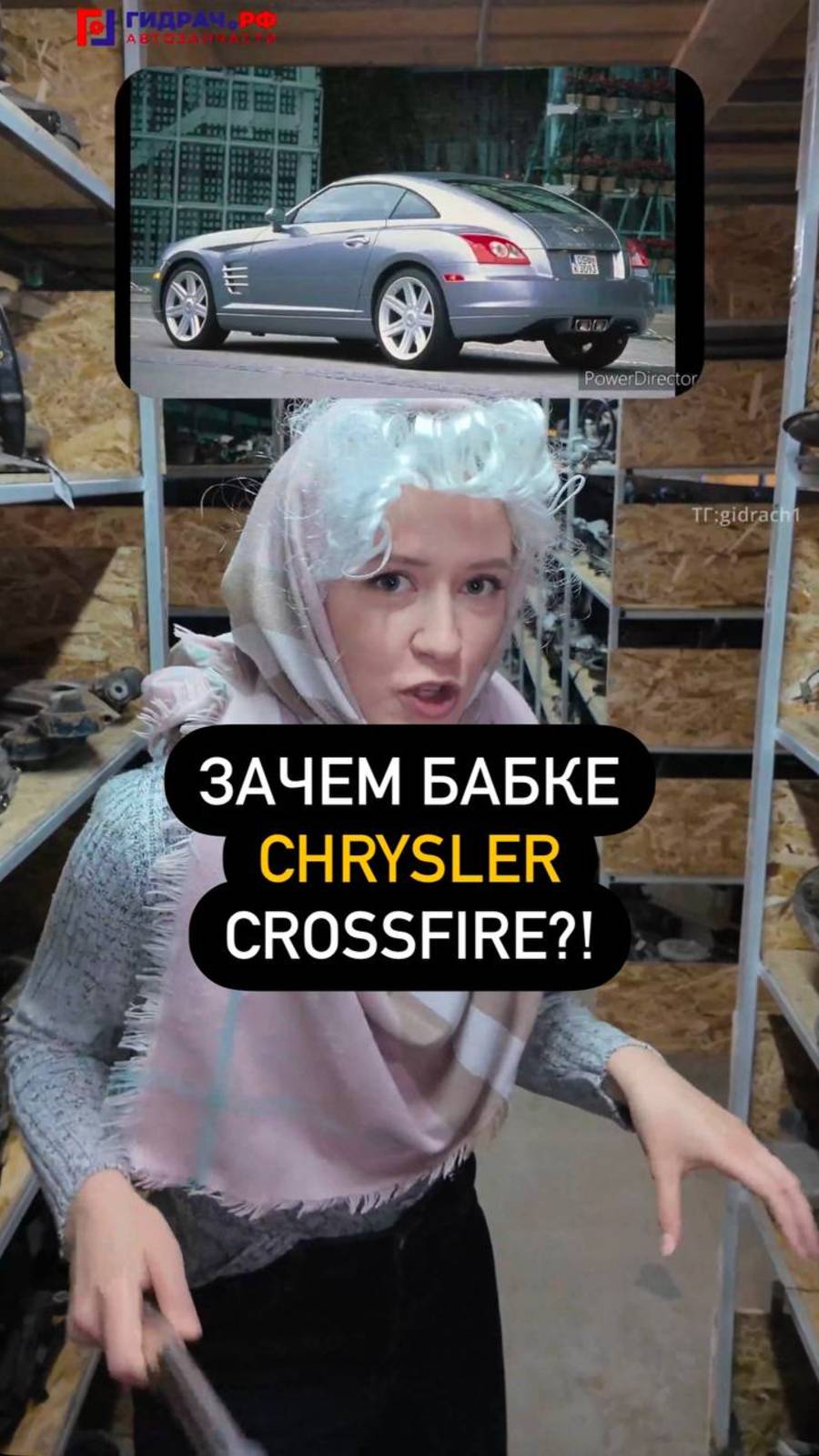 Зачем бабке CHRYSLER CROSSFIRE?
