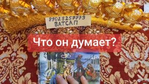 ЧТО ОН ДУМАЕТ?💓🥰🌹💖💗💕💞89028257779