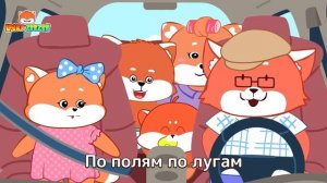 АВТОБУСНАЯ ПЕСНЯ. Lucky Zee Zee - Песни для детей