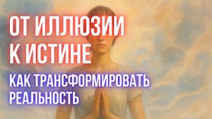 Почему мир — это ИЛЛЮЗИЯ | Как понять и использовать это в свою пользу #иллюзия #осознанность