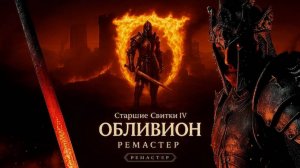Oblivion Remaster на русском - громкая премьера