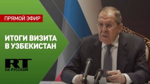 Пресс-конференция Лаврова по итогам визита в Узбекистан