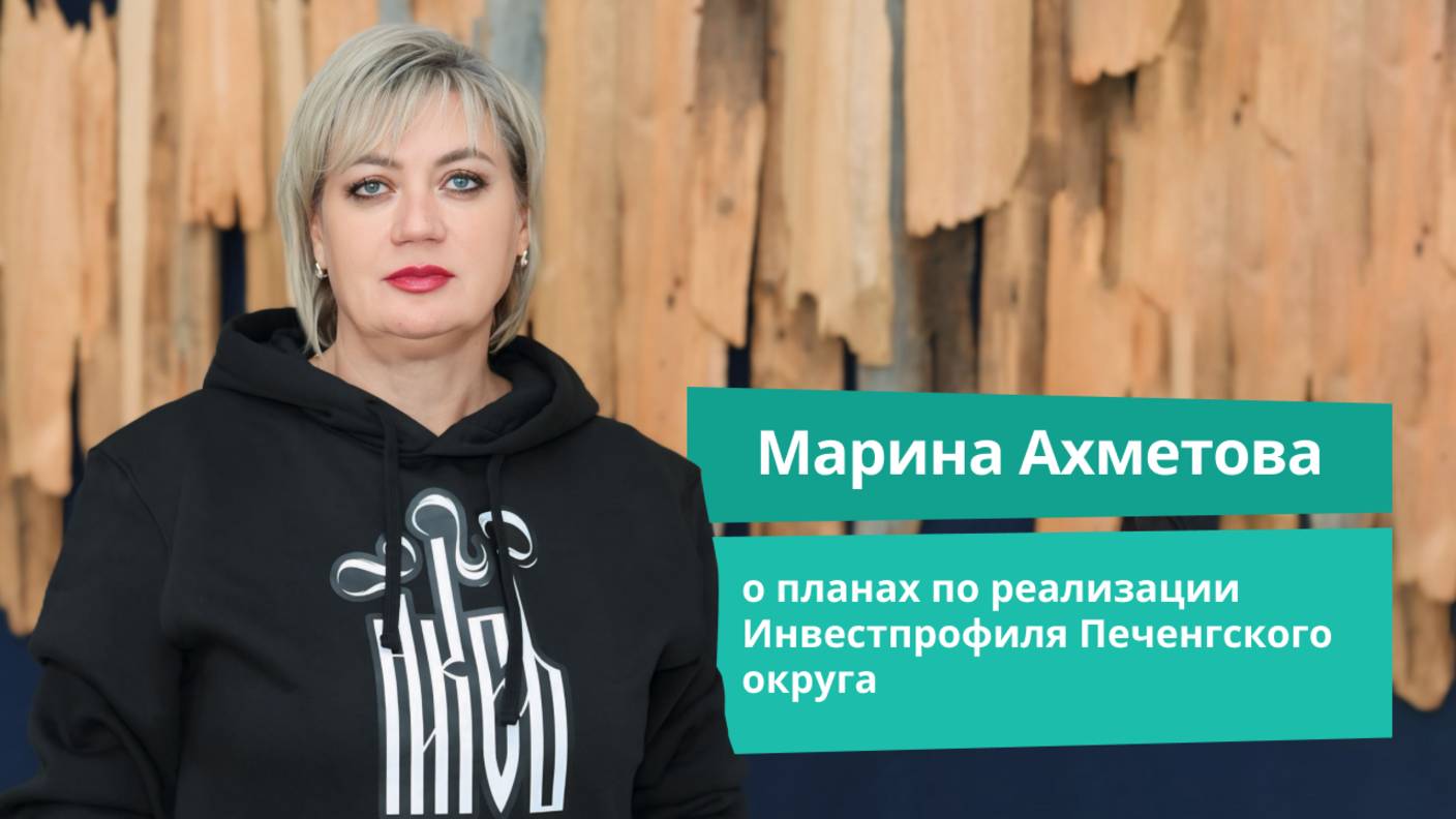 Марина Ахметова о планах по реализации Инвестиционного профиля Печенгского округа | Прямая речь