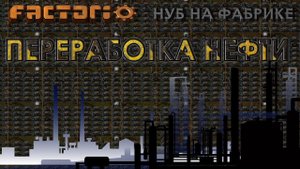 Factorio #9: Переработка нефти.