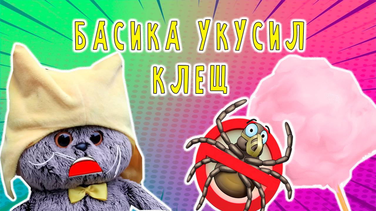 БАСИКА УКУСИЛ КЛЕЩ 😫😲😬 БАСИКА СПАСАЮТ ОТ КЛЕЩА смотреть онлайн