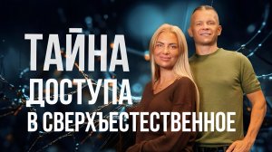 ТАЙНА ЛЕГАЛЬНОГО ДОСТУПА В СВЕРХЪЕСТЕСТВЕННОЕ! НАЧНИ СЕЙЧАС! Андрей Яковишин
