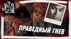 ПОДСТАВИВШИЙ ОДНАЖДЫ - ПОДСТАВИТ ДВАЖДЫ►ИДЕАЛЬНОЕ ПРОХОЖДЕНИЕ.ОПЯТЬ? СНОВА #4►THIS WAR OF MINE