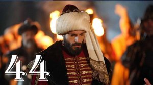 Мехмед Султан Завоевателей 44 серия на русском языке
