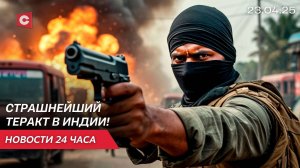 Теракт в Индии | Жизнь в Латвии становится всё хуже | Новости 23.04