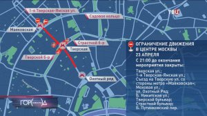 Вечером в среду ограничат движение в центре Москвы / Город новостей на ТВЦ