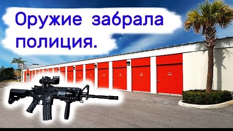 23-04-2025 | Оружие забрала полиция на проверку.