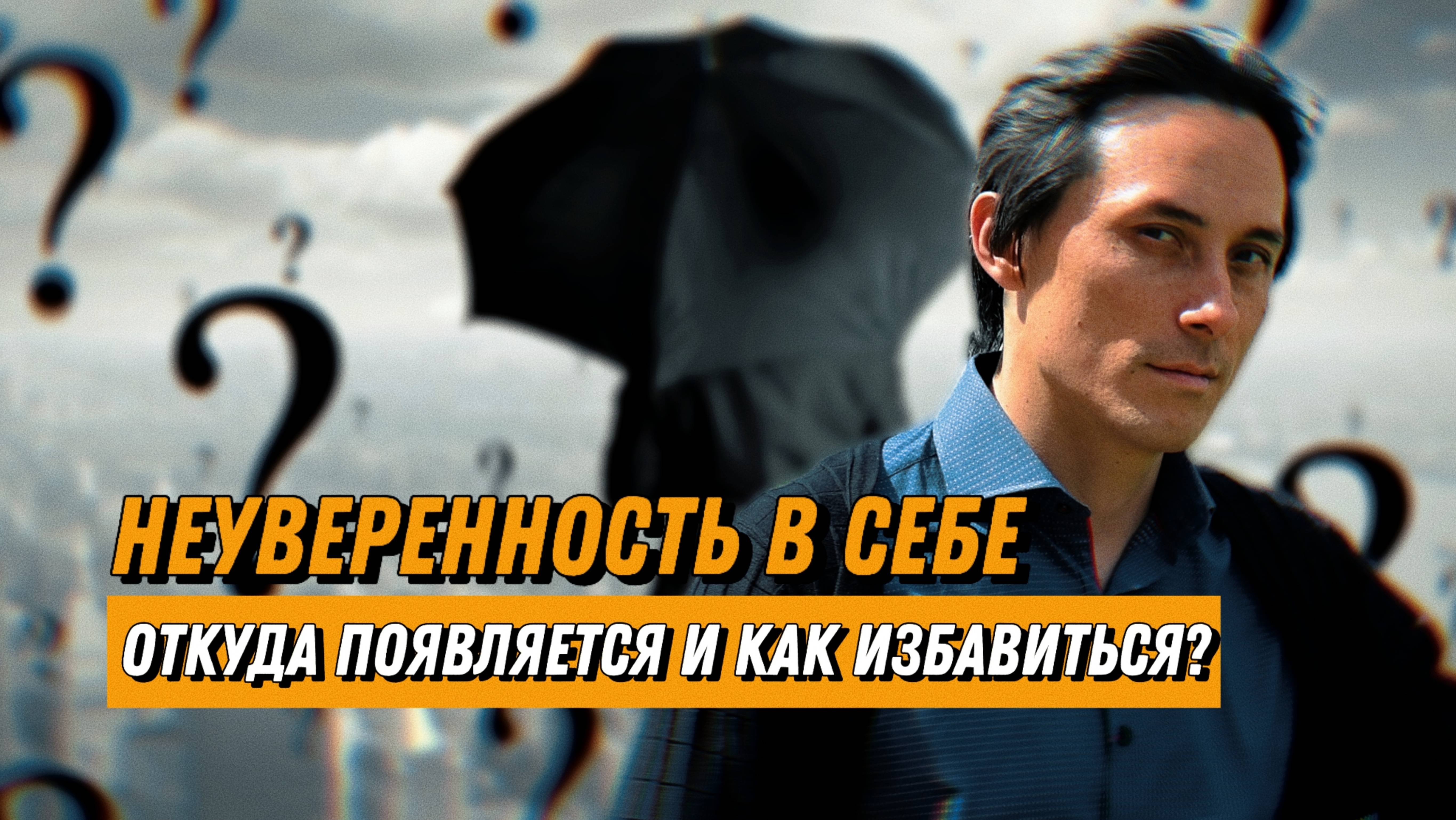 Неуверенность в себе. Откуда она появляется и как с ней правильно работать?