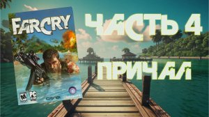 Far Cry (PC, 2004) - Уровень 4: Причал