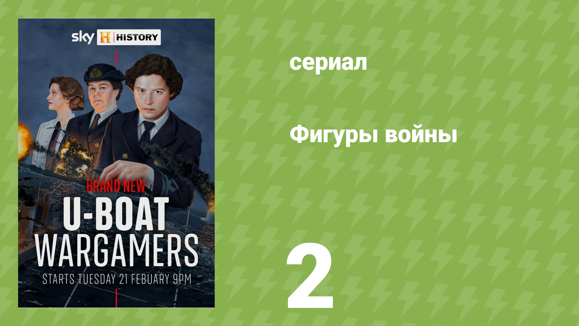 Фигуры войны 2 серия «Ложные надежды» (документальный сериал, 2023)