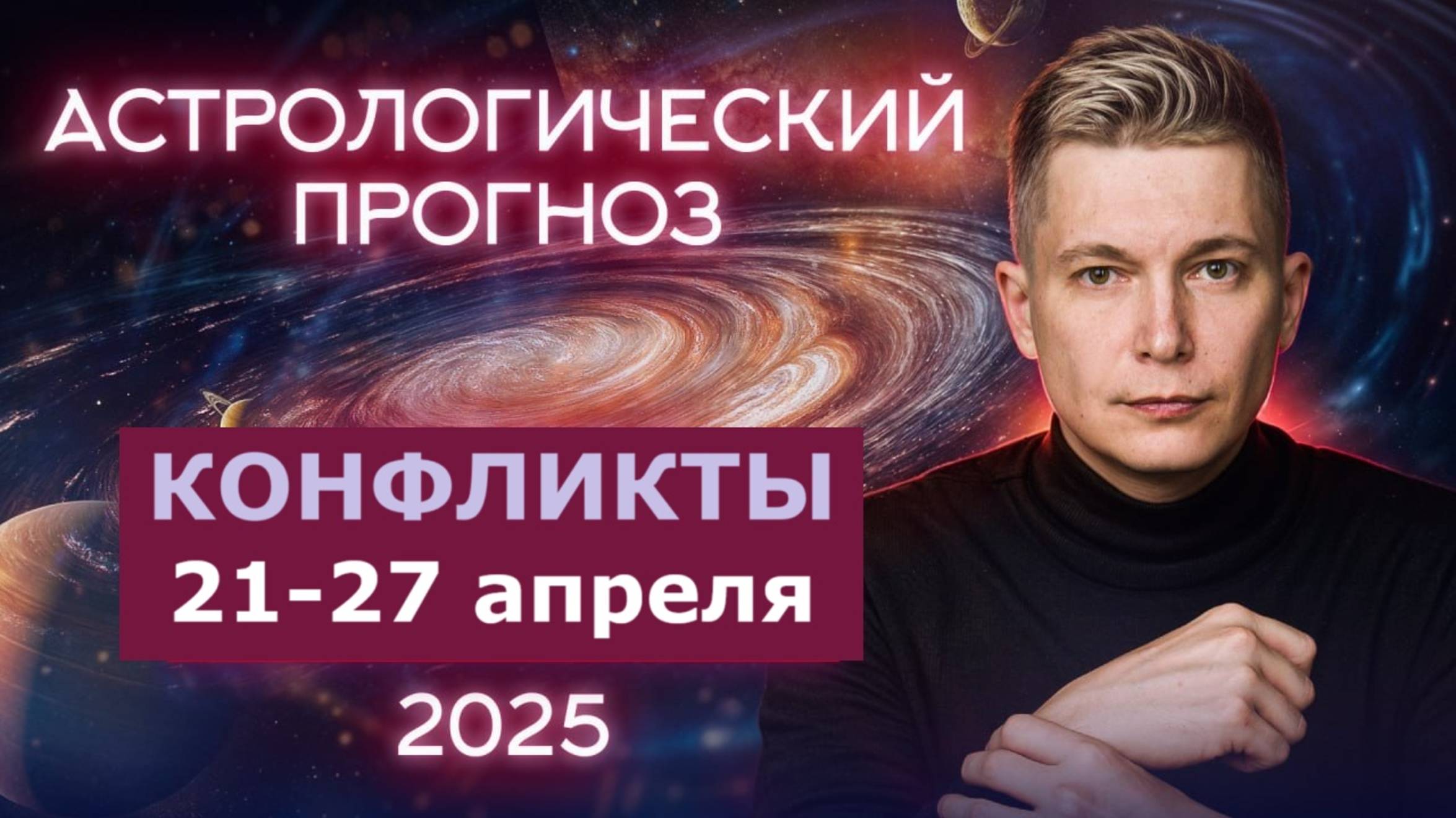 Конфликты, пик 25 - 27 апреля, взрывная сексуальность. Душевный гороскоп Павел Чудинов