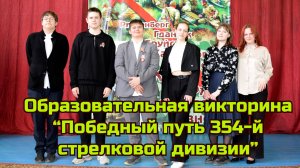 Общеобразовательная викторина Победный путь 354-й стр. див. Кузнецк школа № 14