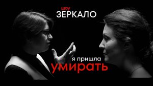 Шоу Аллы Филиной «Зеркало» Серия 8: Я пришла умирать.
