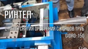 Станок снятия оребрения с концов труб GIDRO-150