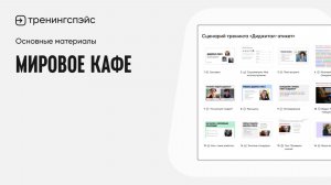 17. Мировое кафе · Основные материалы