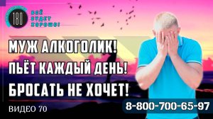 Муж алкоголик пьёт каждый день, бросать не хочет, что делать?