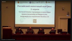 Сессия 1. Согласительные процедуры в налоговых правоотношениях и банкротстве