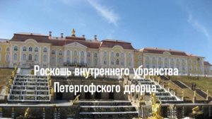 Великолепие и роскошь Большого Петергофского дворца.