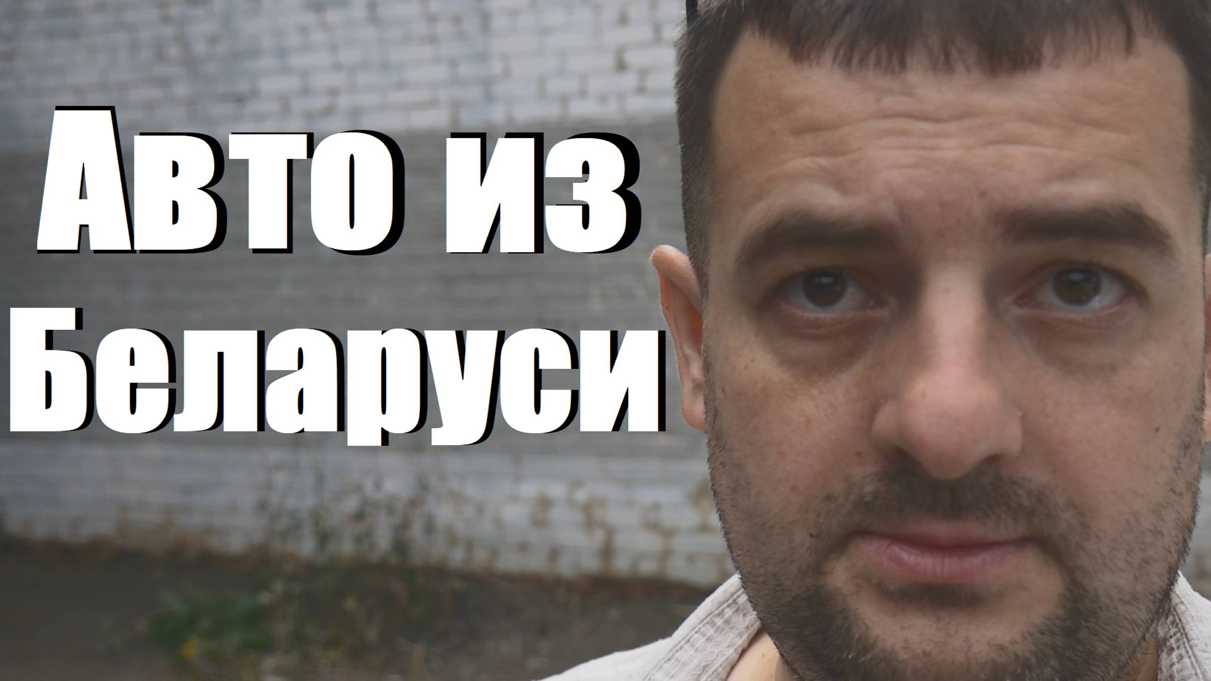Автомобили из Беларуси. Как купить, какие документы нужны, утильсбор и растаможка вся правда в 2025!