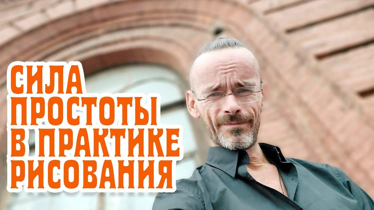 Сила простоты и условности в рисовании. Архитектурный дизайн. Мой скетчбук. Эдуард Кичигин
