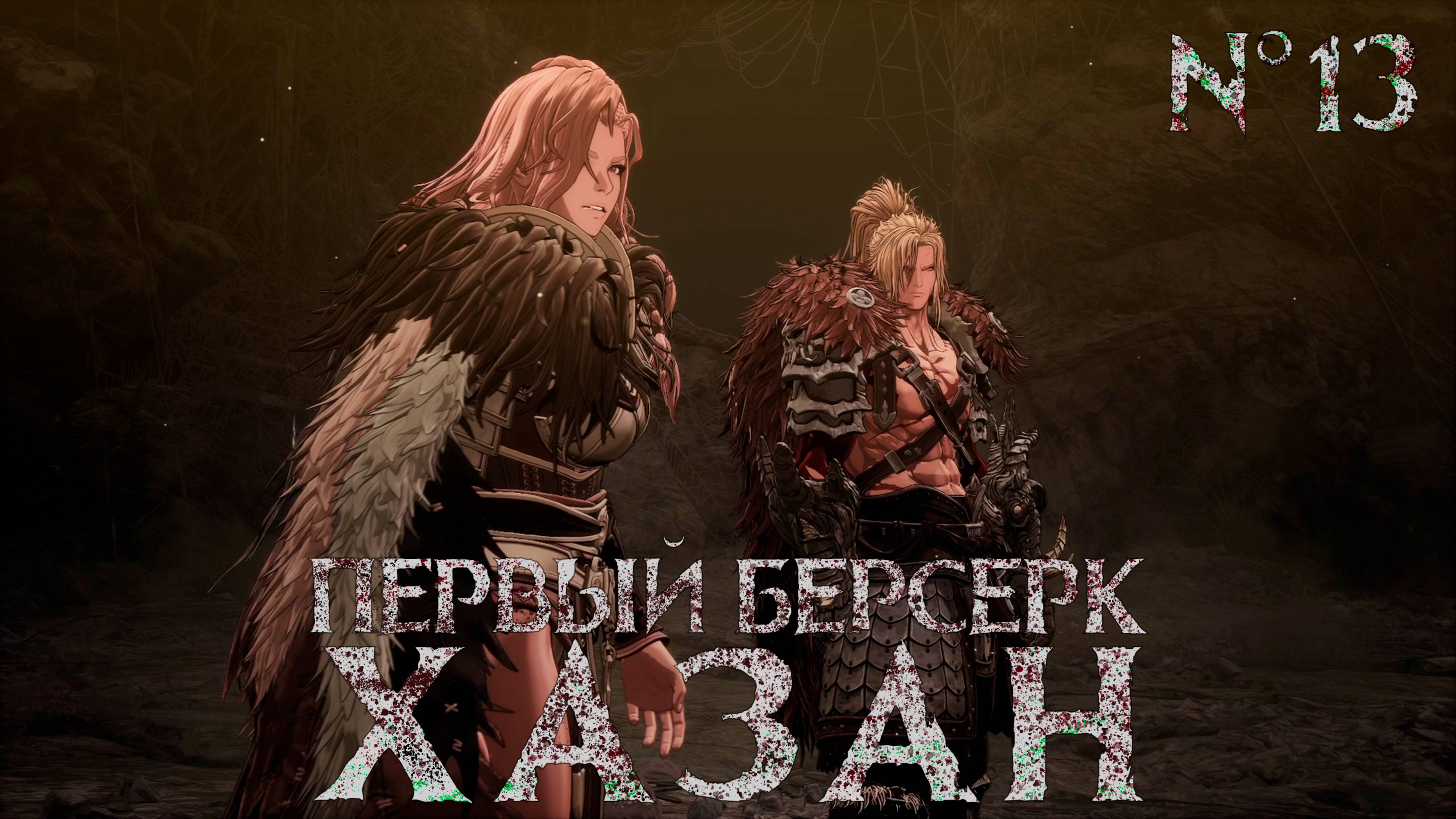 Первый берсерк Хазан (The First Berserker KHAZAN) - #13 [ Пещера Скоффа ]