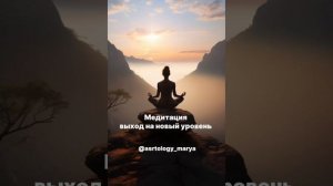 Медитация «Выход на новый уровень»