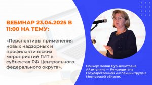 Запись вебинара от 23.04.2025. Учебный центр "Управление Безопасности"