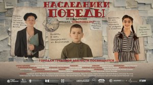 Наследники Победы