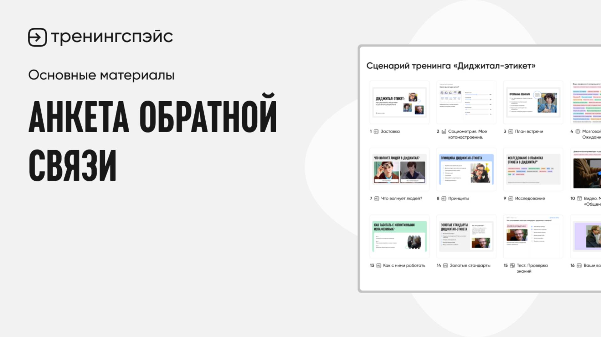 16. Анкета обратной связи · Основные материалы
