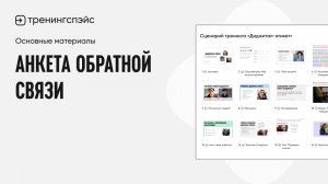 10. Анкета обратной связи · Основные материалы
