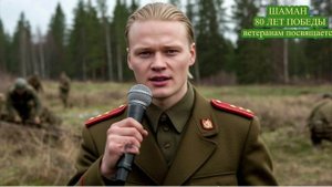 ШАМАН,  80 лет победы. ветераннам посвящается. с праздником 9 мая / слеза ветерана