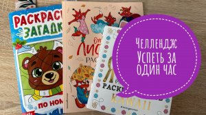 Челлендж Успеть раскрасить за час Февраль 2025