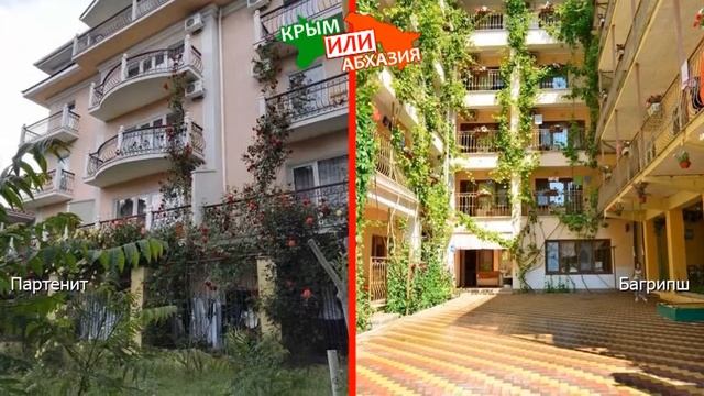 Крым VS Абхазия 🌻  Сравниваем отели. Партенит и Багрипш