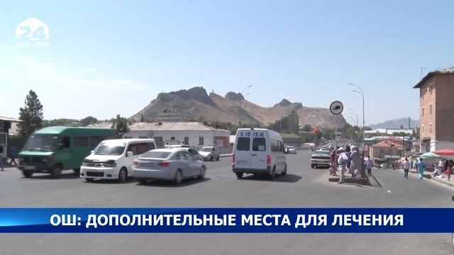 Ош: Дополнительные места для лечения - Новости Кыргызстана смотреть онлайн
