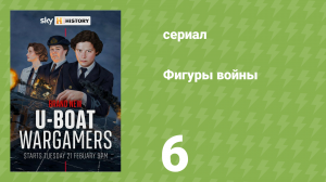Фигуры войны 6 серия «Эндшпиль» (документальный сериал, 2023)
