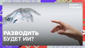 Разводить будет ИИ?|Вопрос спорный — Москва 24|Контент