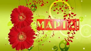 Футаж - Заставка к видео 8 МАРТА  Восьмёрка из цветов